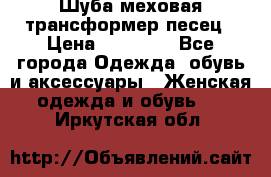 Шуба меховая-трансформер песец › Цена ­ 23 900 - Все города Одежда, обувь и аксессуары » Женская одежда и обувь   . Иркутская обл.